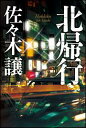 北帰行