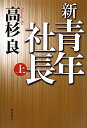 【送料無料】新・青年社長(上)