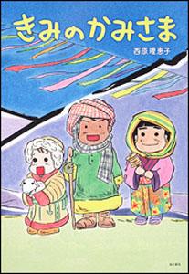 きみのかみさま【送料無料】