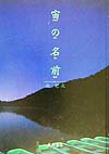 宙の名前【送料無料】