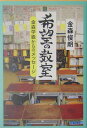 希望の教室 希望の教室