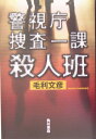 警視庁捜査一課殺人班