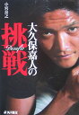 大久保嘉人の挑戦