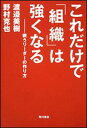 これだけで「組織」は強くなる【送料無料】