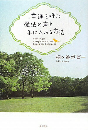 幸運を呼ぶ魔法の声を手に入れる方法【送料無料】