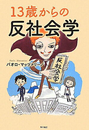 13歳からの反社会学