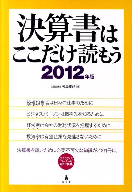 決算書はここだけ読もう（2012年版）