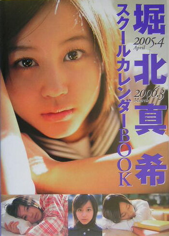 堀北真希スクールカレンダーbook（2005．4ー2006．3）