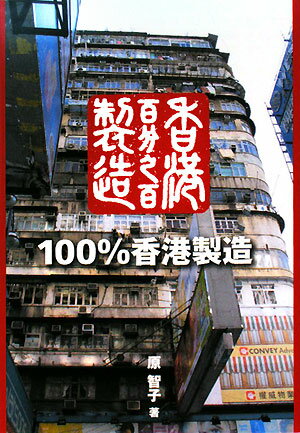 100％香港製造【送料無料】