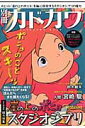 別冊カドカワ総力特集「崖の上のポニョ」featuringスタジオジブリ