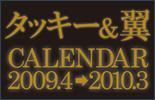 <strong>タッキー＆翼</strong>カレンダー（2009．4→2010．3） （［カレンダー］）