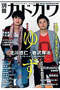 別冊カドカワ総力特集ゆず（2009）【送料無料】