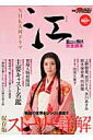 【送料無料】NHK大河ドラマ江~姫たちの戦国~完全読本