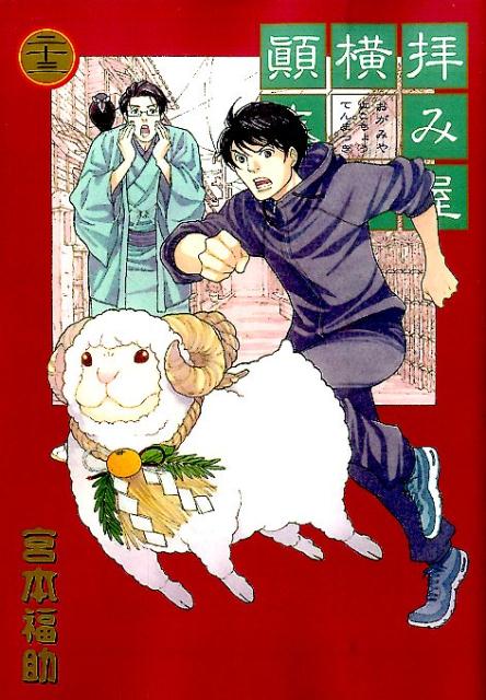 拝み屋横丁顛末記 23