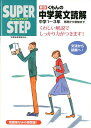 スーパーステップ くもんの中学英文読解新版