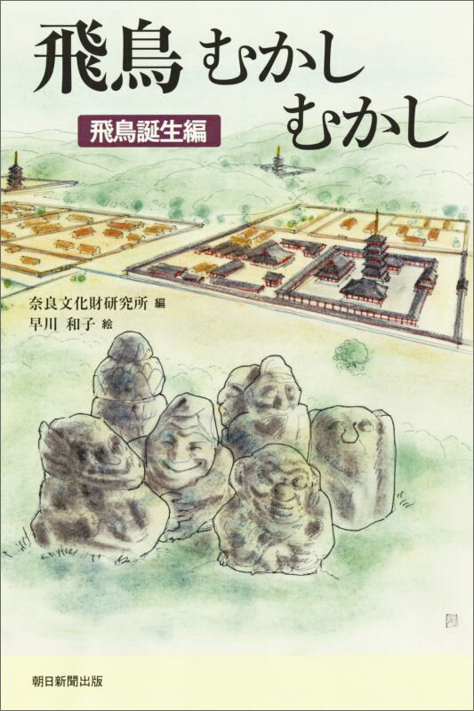 飛鳥むかしむかし（飛鳥誕生編） [ 奈良文化財研究所 ]...:book:18101280