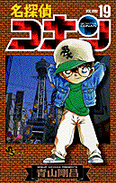 名探偵コナン 19