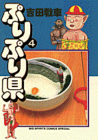 ぷりぷり県