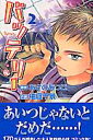 バッテリー（第2巻）【送料無料】