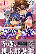 桃組プラス戦記