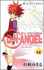 D・N・ANGEL（第14巻）