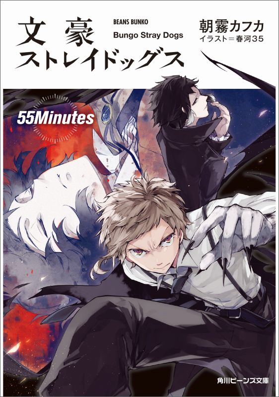 文豪ストレイドッグス 55Minutes [ 朝霧　カフカ ]...:book:18149854