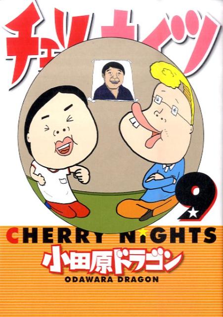 チェリーナイツ 9