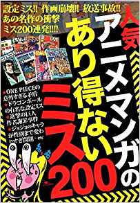 人気アニメ・マンガのあり得ないミス200