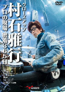 クローズアップ村石雅行 プロの現場 密着365日 [ (ドキュメンタリー) ]...:book:17412251