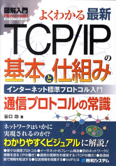 図解入門よくわかる最新TCP／IPの基本と仕組み【送料無料】