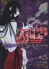 劇場版 ×××HOLiC OFFICIA
