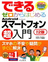 できるゼロからはじめるAndroidスマートフォン超入門改訂...