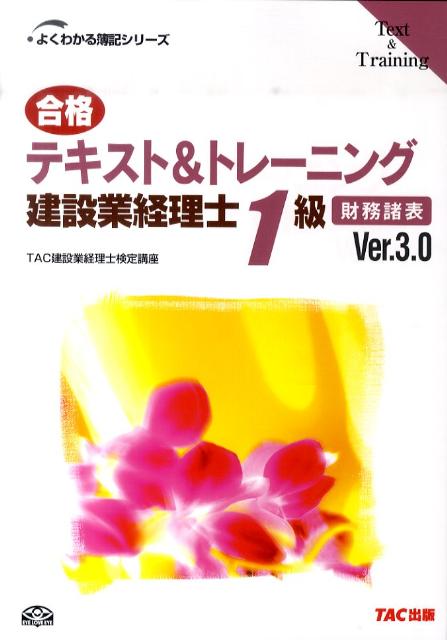 合格テキスト＆トレーニング建設業経理士1級（財務諸表）Ver．3．0