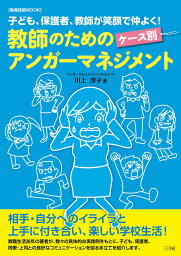 教師のためのケース別アンガーマネジメント 子ども、保護者、教師が笑顔で仲よく！ （教育技術ムック） [ 川上 淳子 ]