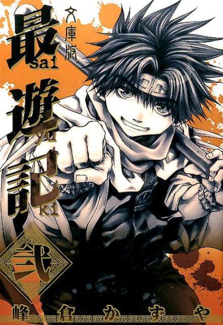 文庫版 最遊記 2