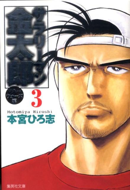 サラリーマン金太郎 マネーウォーズ編3