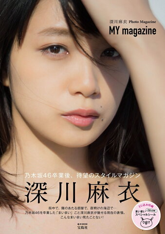 MY　magazine 深川麻衣Photo　Magazine （e-MOOK）