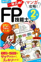 一発合格！マンガで攻略！FP技能士2級AFP（16→17年版） [ 前田信弘 ]