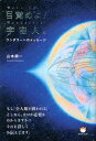 【送料無料】目覚めよ！宇宙人。 [ 山本耕一 ]