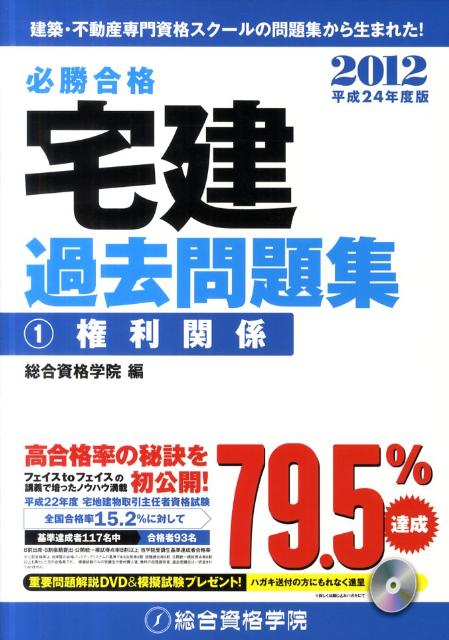 必勝合格宅建過去問題集（平成24年度版　1）【送料無料】