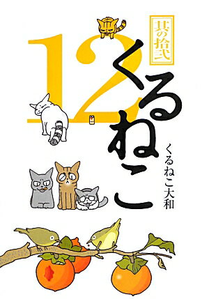 くるねこ（其の12）