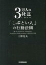 3万人の社長に学んだ「しぶとい人」の行動法則 [ 上野光夫 ]