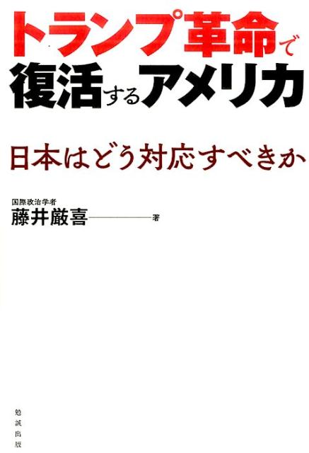 トランプ革命で復活するアメリカ [ 藤井厳喜 ]...:book:18271726