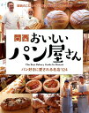 関西おいしいパン屋さん パン好きに愛される名店124 (ぴあMOOK関西)
