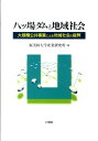 八ツ場ダムと地域社会 大規模公共事業による地域社会