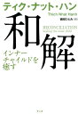 和解 インナーチャイルドを癒す [ ティク・ナット