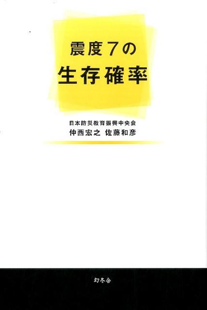 震度7の生存確率 [ 仲西宏之 ]...:book:18282457