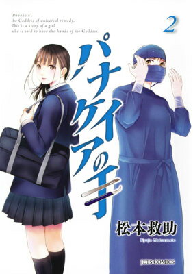 パナケイアの手