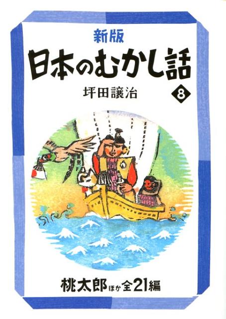 日本のむかし話（8）新版 [ 坪田譲治 ]...:book:12728792