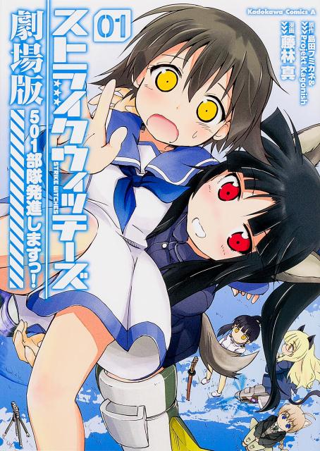 ストライクウィッチーズ劇場版 501部隊発進しますっ！ 01